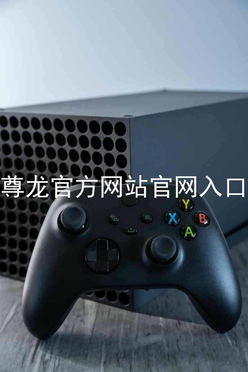 尊龙官方网站官网入口